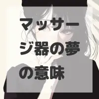 マッサージ器の夢のサムネイル