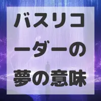 バスリコーダーの夢のサムネイル画像