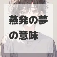 蒸発の夢のサムネイル画像