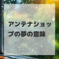 アンテナショップの夢のサムネイル画像