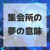 集会所の夢のサムネイル画像