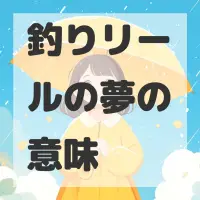 釣りリールの夢のサムネイル画像