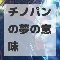チノパンの夢のサムネイル画像