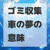ゴミ収集車の夢のサムネイル画像