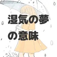 湿気の夢のサムネイル