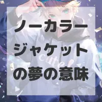 ノーカラージャケットの夢のサムネイル画像