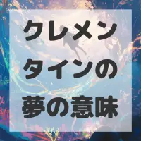 クレメンタインの夢のサムネイル画像