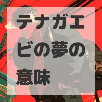 テナガエビの夢のサムネイル画像