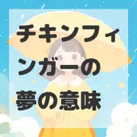 チキンフィンガーの夢のサムネイル