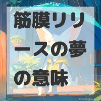 筋膜リリースの夢のサムネイル