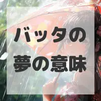 バッタの夢のサムネイル