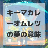 キーマカレーオムレツの夢のサムネイル画像