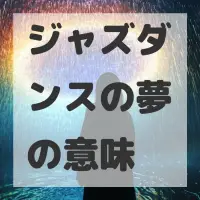 ジャズダンスの夢のサムネイル画像