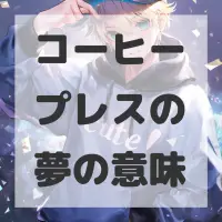 コーヒープレスの夢のサムネイル画像