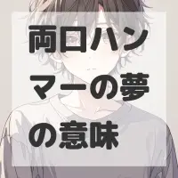 両口ハンマーの夢のサムネイル画像