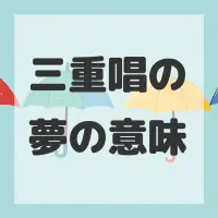 三重唱の夢のサムネイル