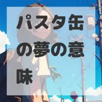 パスタ缶の夢のサムネイル画像