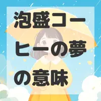 泡盛コーヒーの夢のサムネイル画像