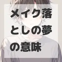 メイク落としの夢のサムネイル画像