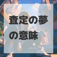 査定の夢のサムネイル画像