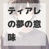 ティアレの夢のサムネイル画像