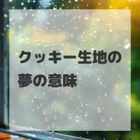 クッキー生地の夢のサムネイル画像