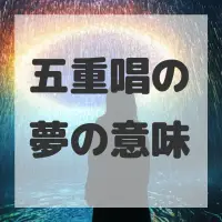 五重唱の夢のサムネイル