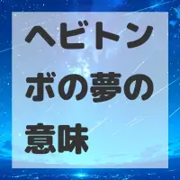 ヘビトンボの夢のサムネイル