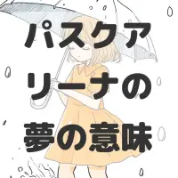 パスクアリーナの夢のサムネイル画像