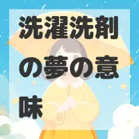 洗濯洗剤の夢のサムネイル画像