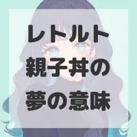 レトルト親子丼の夢のサムネイル画像