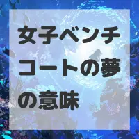 女子ベンチコートの夢のサムネイル画像