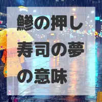 鯵の押し寿司の夢のサムネイル画像