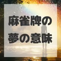麻雀牌の夢のサムネイル画像