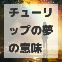 チューリップの夢のサムネイル画像