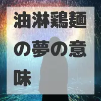 油淋鶏麺の夢のサムネイル画像