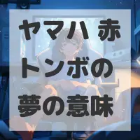 ヤマハ 赤トンボの夢のサムネイル画像