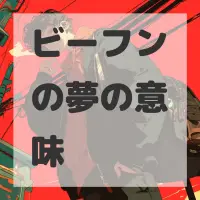 ビーフンの夢のサムネイル