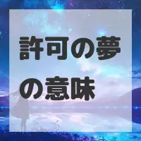 許可の夢のサムネイル