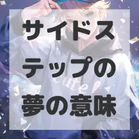 サイドステップの夢のサムネイル画像