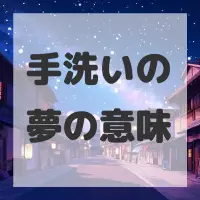 手洗いの夢のサムネイル