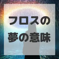 フロスの夢のサムネイル画像