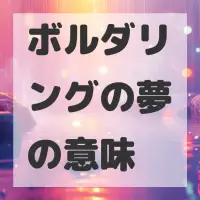 ボルダリングの夢のサムネイル画像