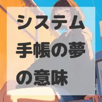 システム手帳の夢のサムネイル画像