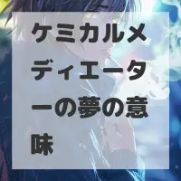 ケミカルメディエーターの夢のサムネイル
