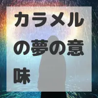 カラメルの夢のサムネイル画像