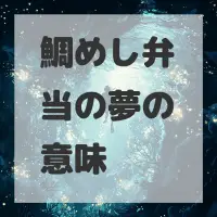 鯛めし弁当の夢のサムネイル画像