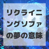 リクライニングソファの夢のサムネイル