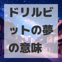 ドリルビットの夢のサムネイル