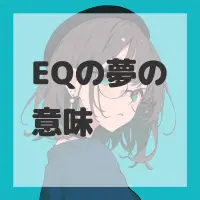 EQの夢のサムネイル画像